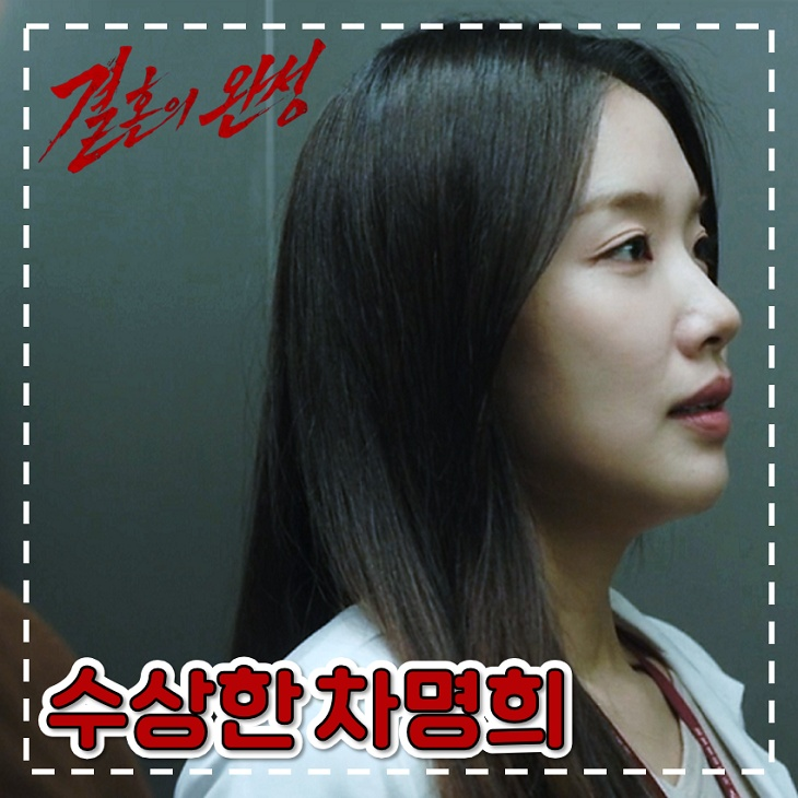 <b>결혼의 완성</b> 8회 9회 수상한 차명희 KBS2 주말 드라마
