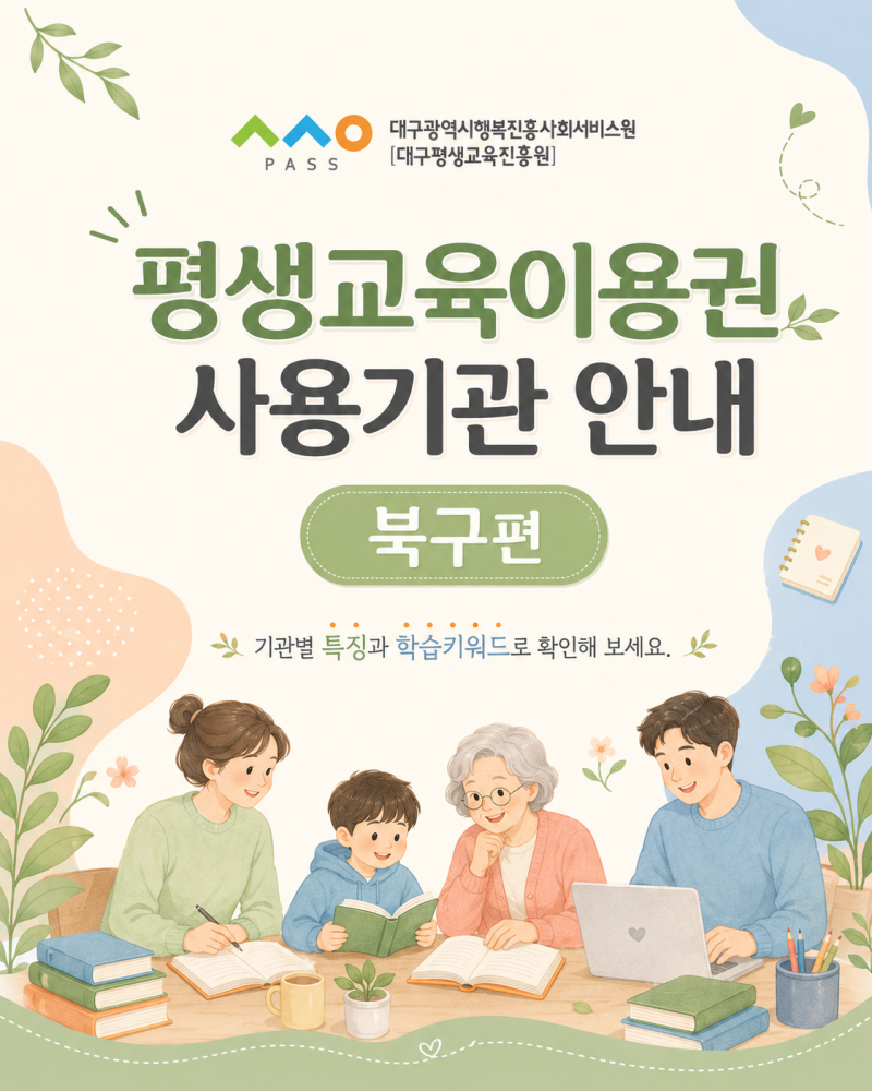 대구 북구 평생교육이용권 사용기관 23곳 총정리｜컴퓨터·운전·간호·공예까지 한눈에 보기....