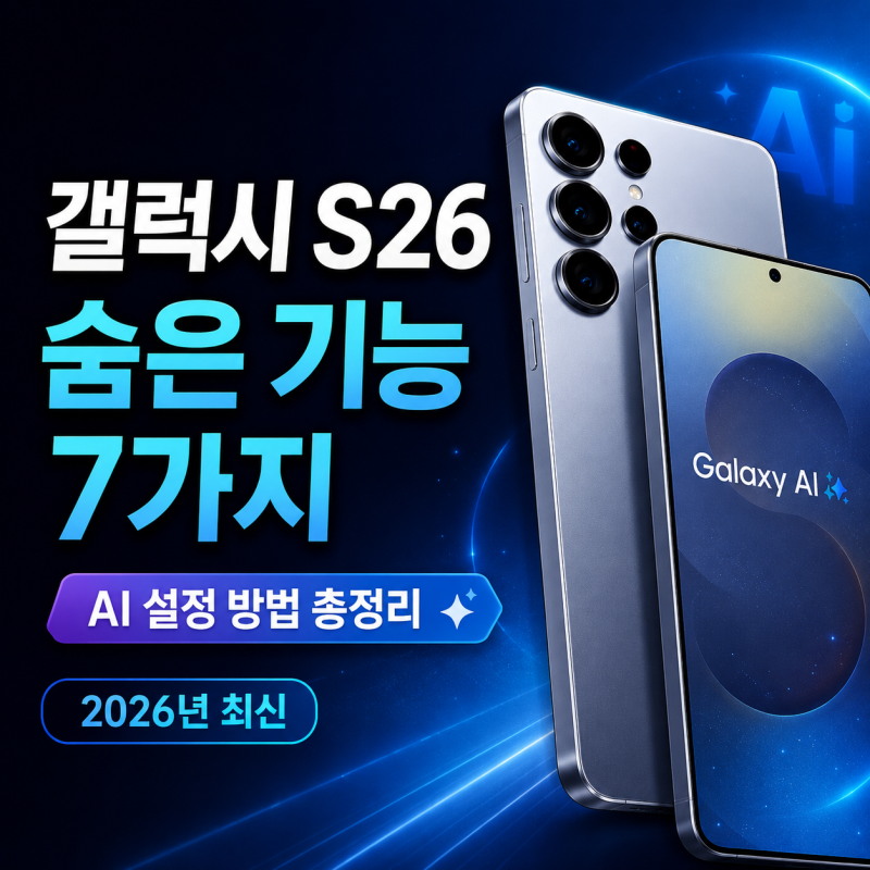 갤럭시 S26 숨은 기능 7가지, 설정 방법까지 정리