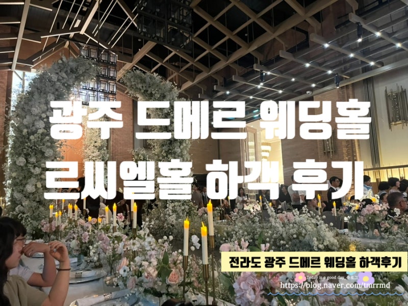 전라도 광주::드메르웨딩홀_하객후기
