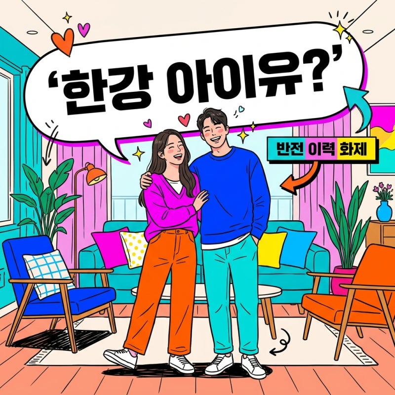 알고 보니 '한강 아이유'? 남창희 와이프 윤영경 반전 이력과 러브스토리..