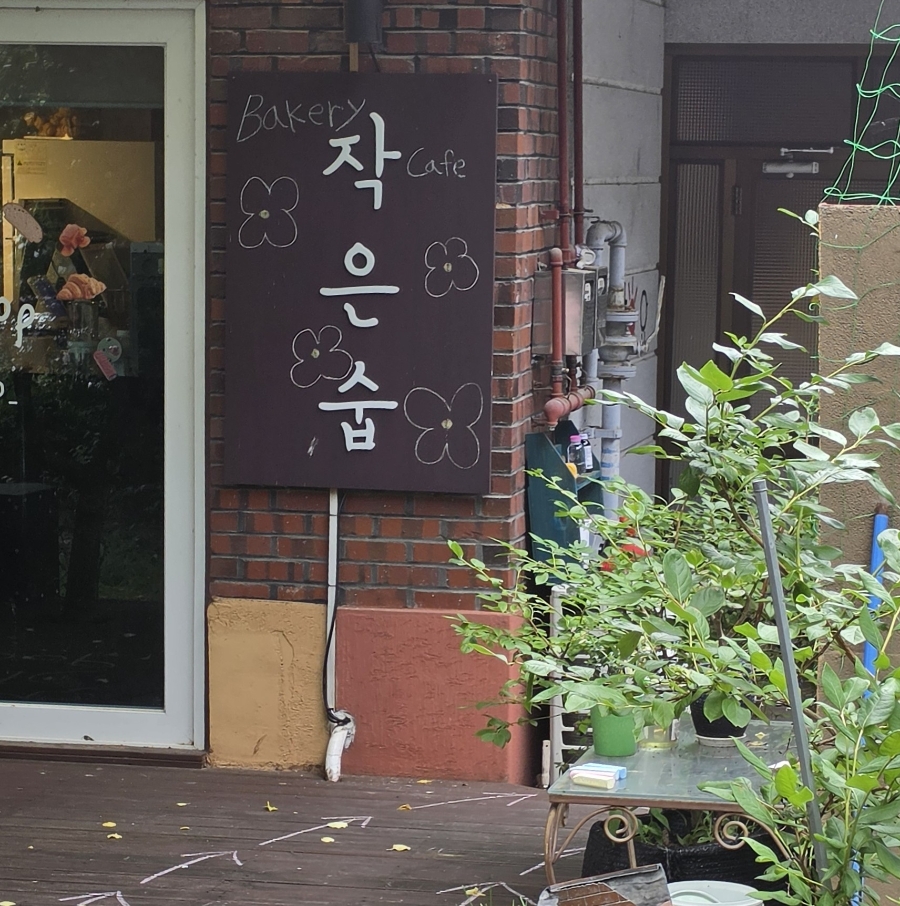 작은숩 사진 2