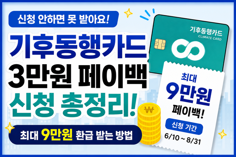 기후동행카드 환급 3만원 페이백 신청방법·입금일 총정리 (8/31 마감! 아직 안늦었어요!)