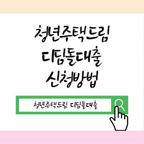 2026 청년주택드림디딤돌대출 신청방법 자격 혜택 청양통장 금리 모든것