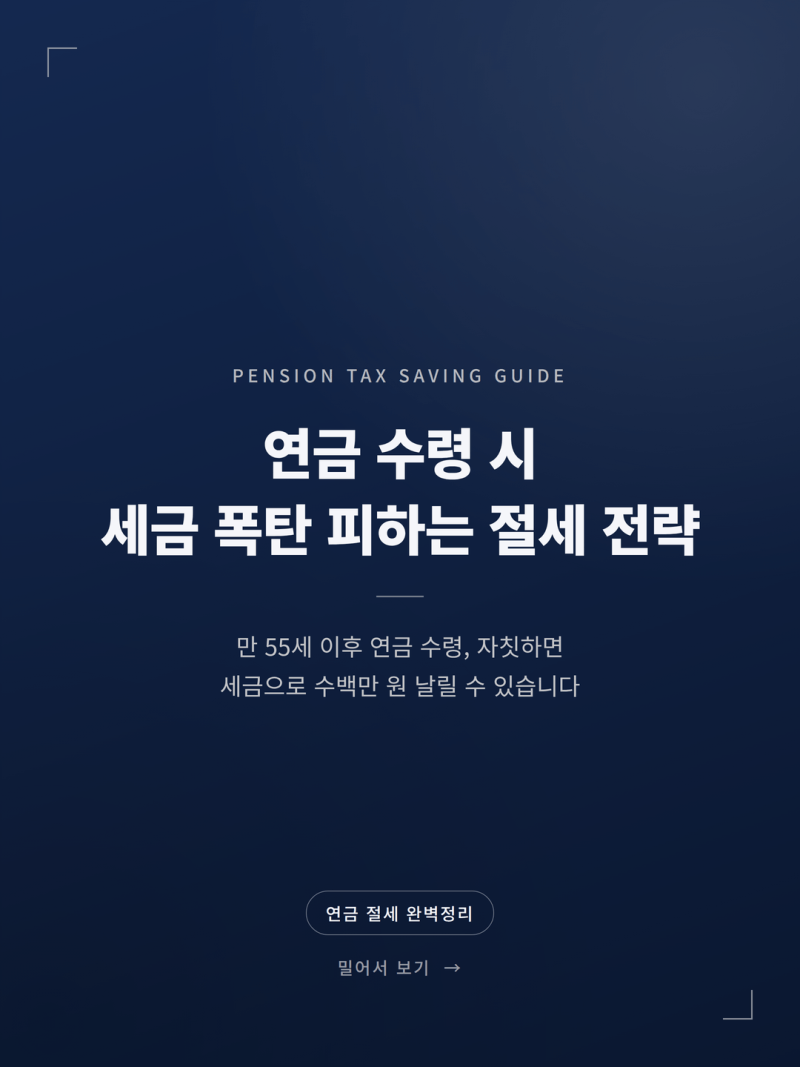2026 만55세 연금수령 세금 절약 노하우 4가지 완벽 정리 (+퇴직소득세 감면 IRP 1500만원 한도)