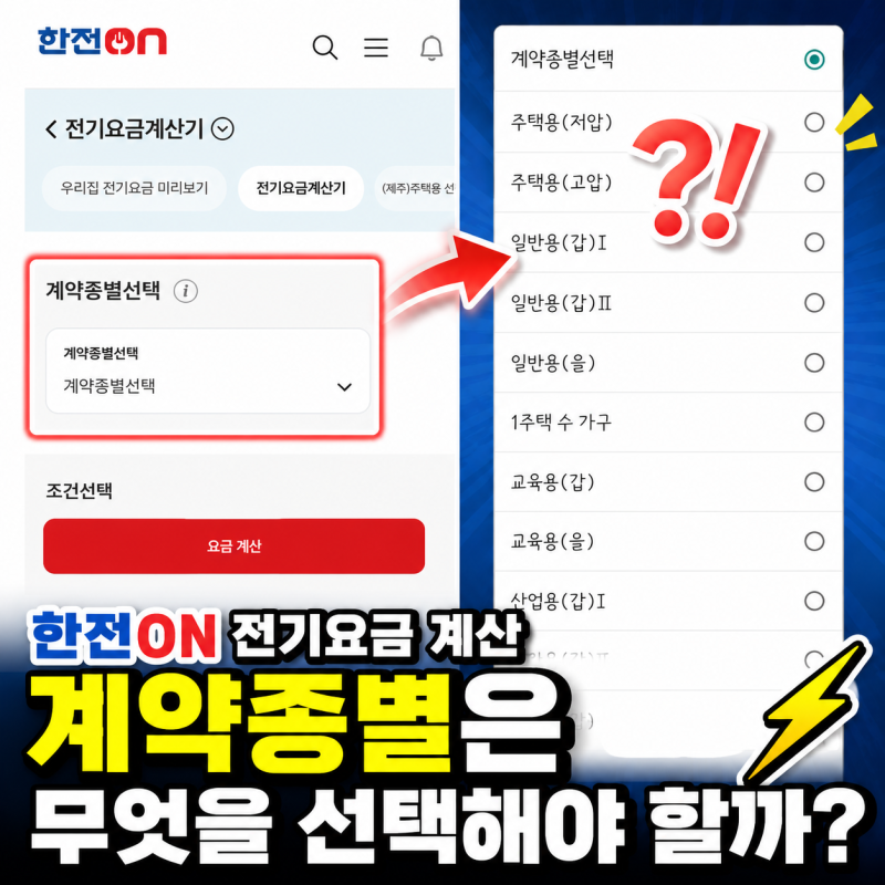 한전ON 계약종별 고르는 법｜아파트·주택 저압 고압 차이 쉽게 정리