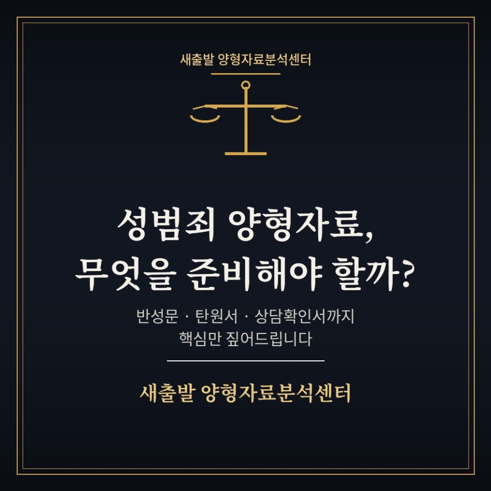 성범죄 양형자료 어떤걸준비해야할까?