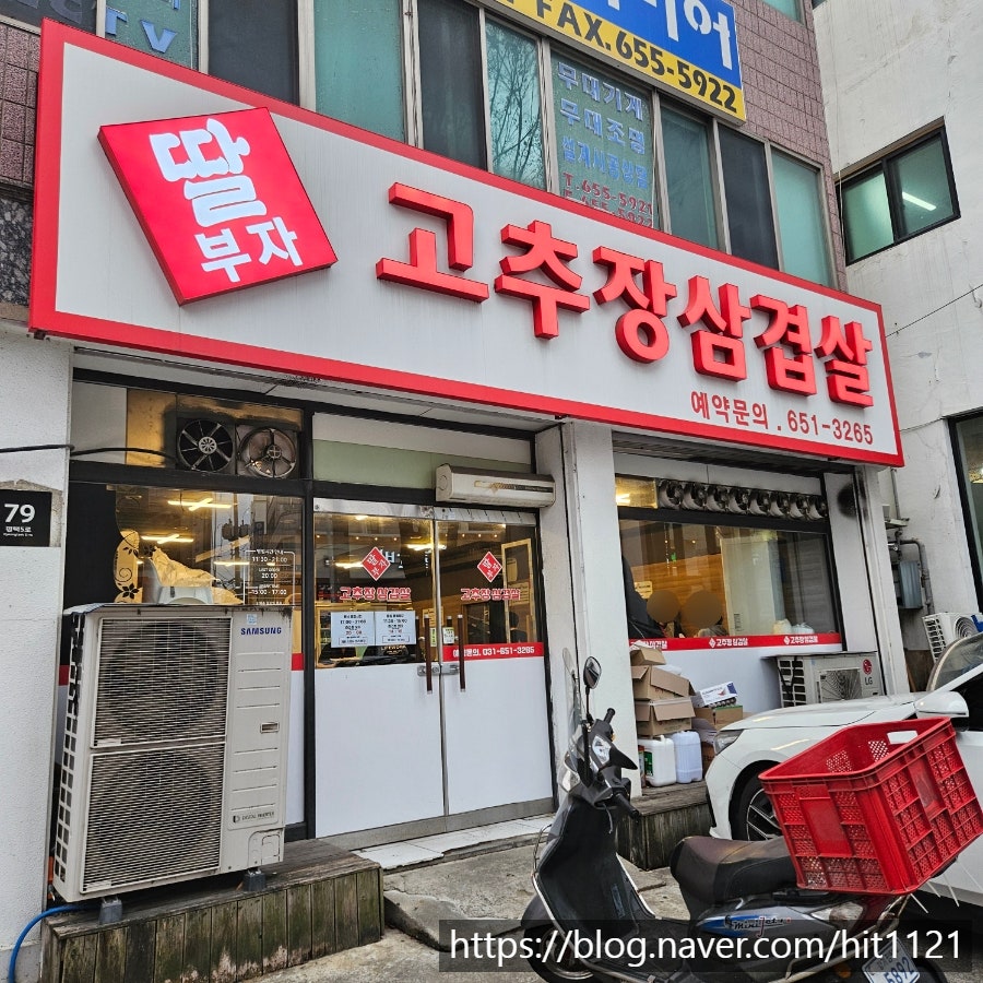 딸부자고추장삼겹살 사진 1