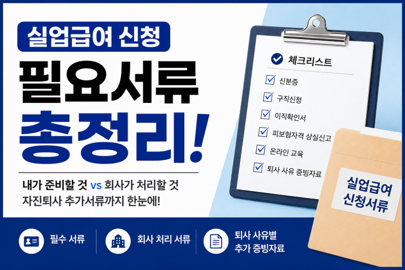 실업급여 신청 필요서류 총정리｜내가 준비할 것 vs 회사가 처리할 것, 자진퇴사 추가서류까....