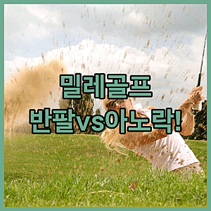 밀레골프 반팔티와 아노락 세트 후기로 알아본 여름 필수템의 차이