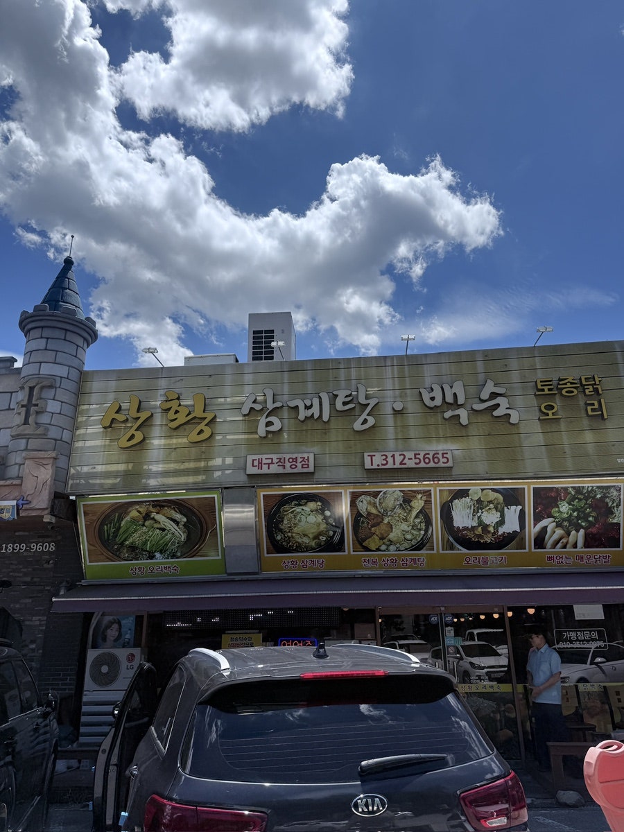 상황삼계탕백숙 사진 1