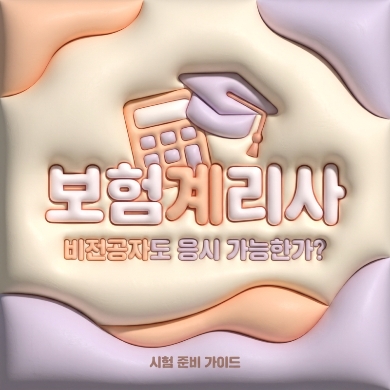 보험계리사, 비전공자도 응시 가능한 준비 방법