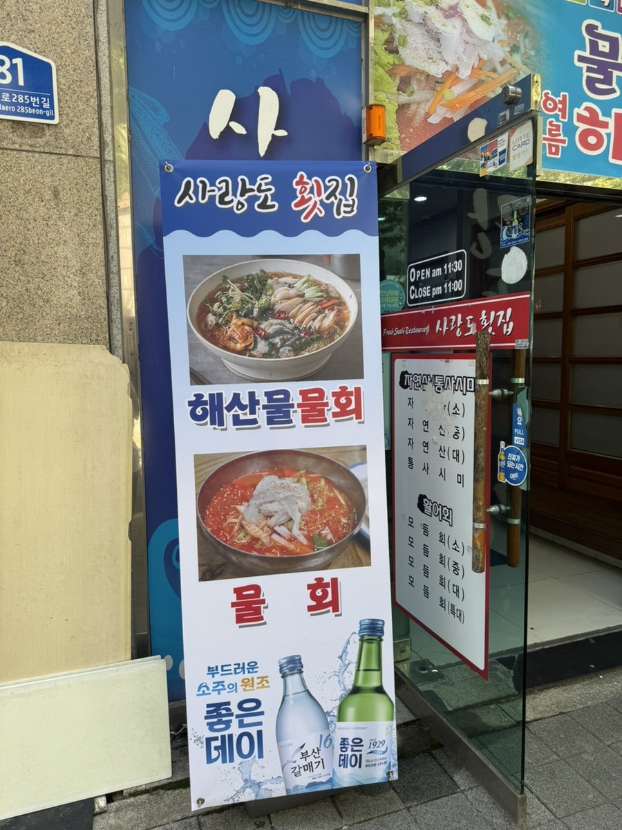 사랑도횟집 사진 3