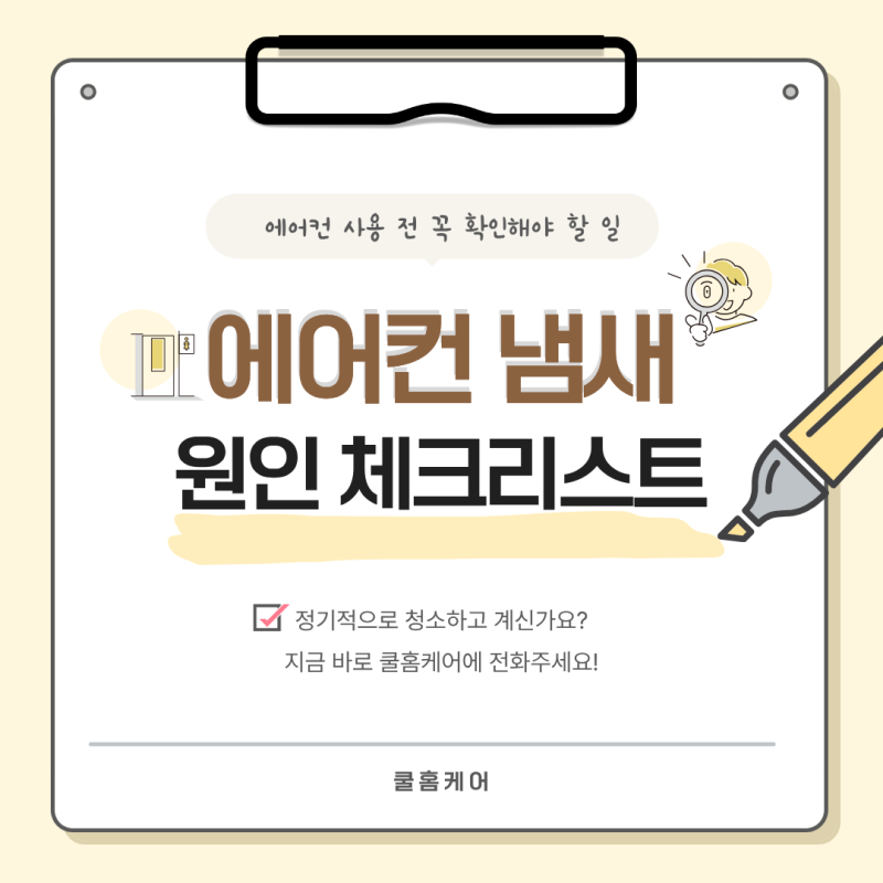 에어컨 틀었더니 쉰내·시큼한 냄새? 원인과 1분 해결법