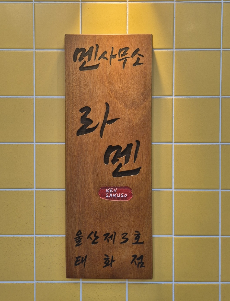 멘사무소 울산태화점 사진 4