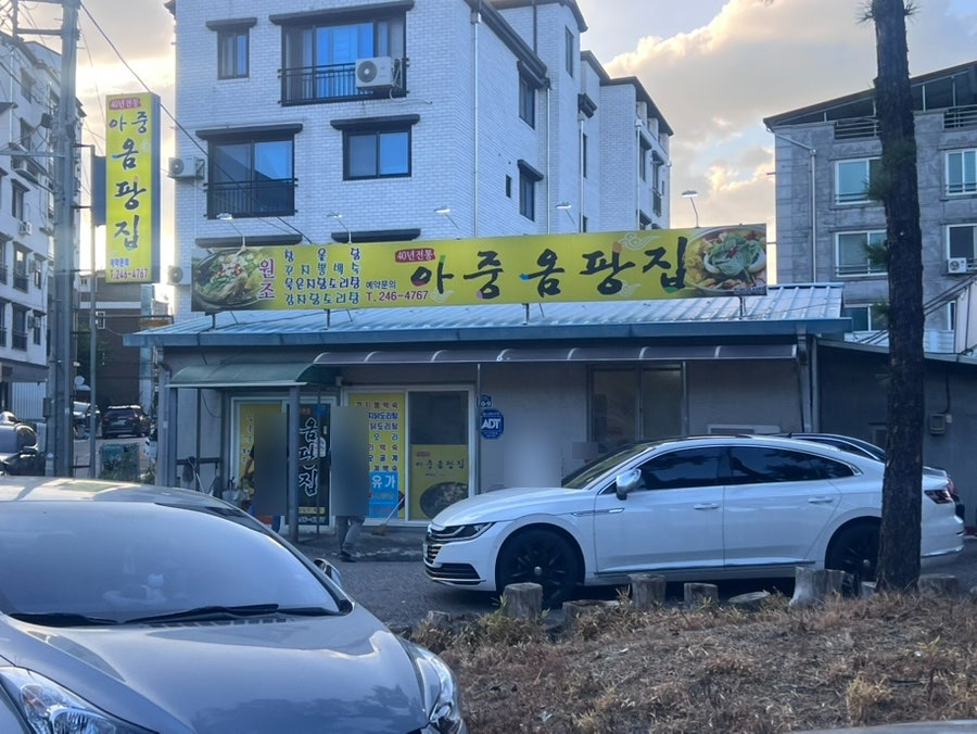 아중옴팡집 사진 1
