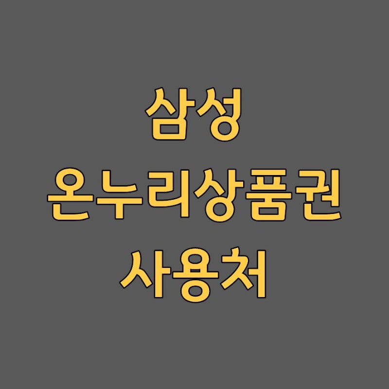 삼성 온누리상품권 사용처 지급일 환급 언제 신청방법 2026