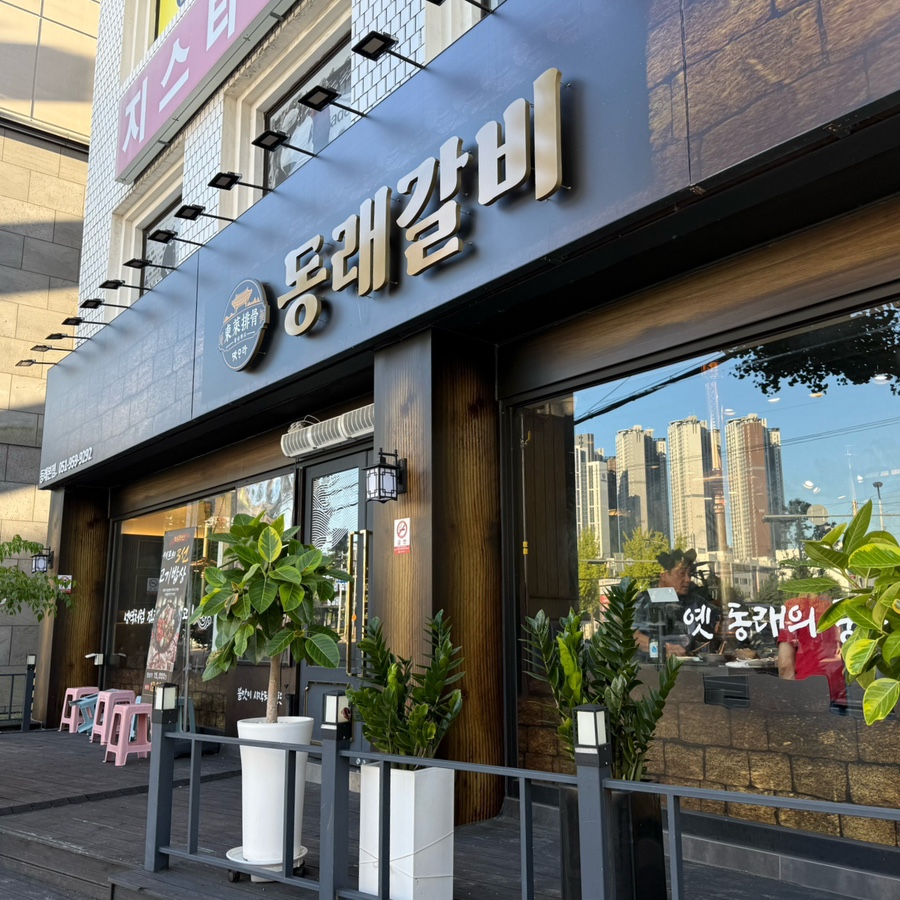 동래갈비 사진 3