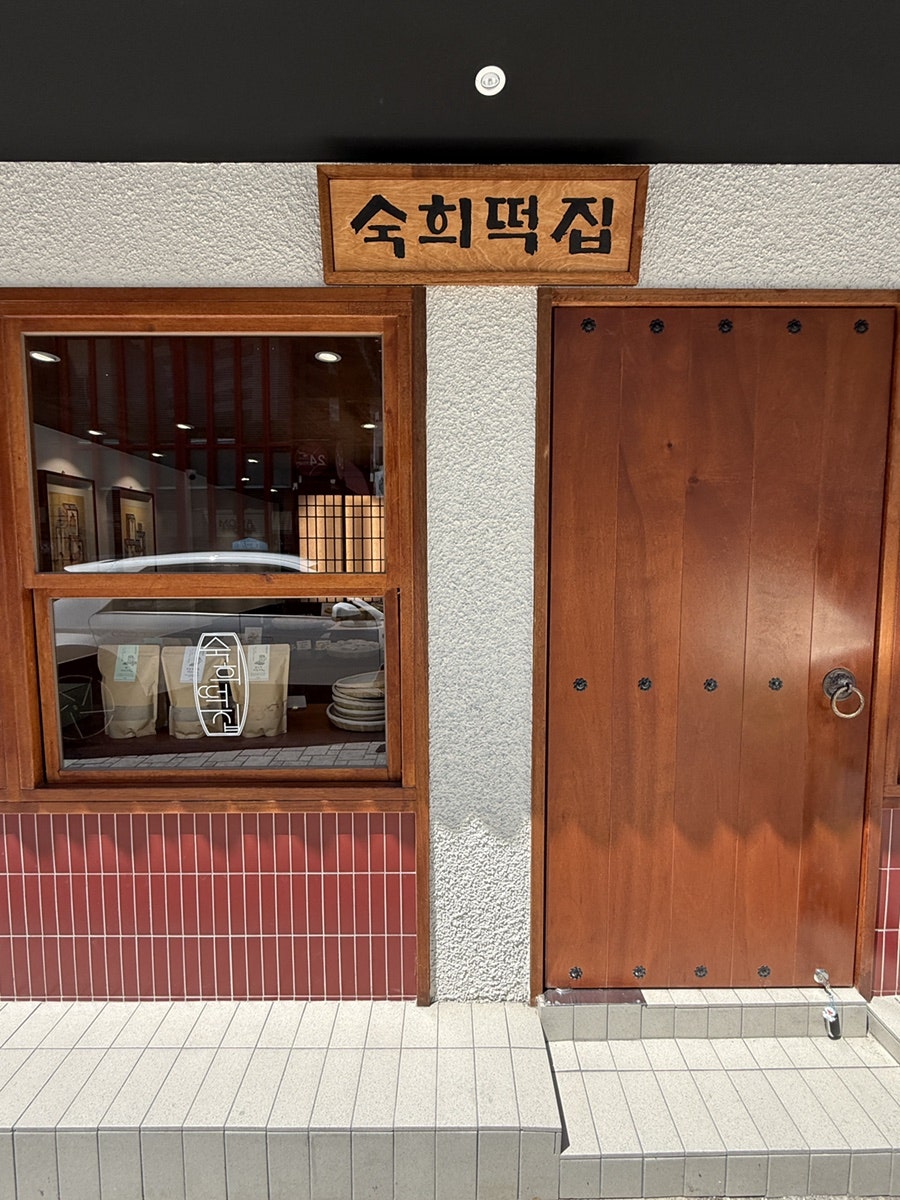 숙희떡집 사진 2