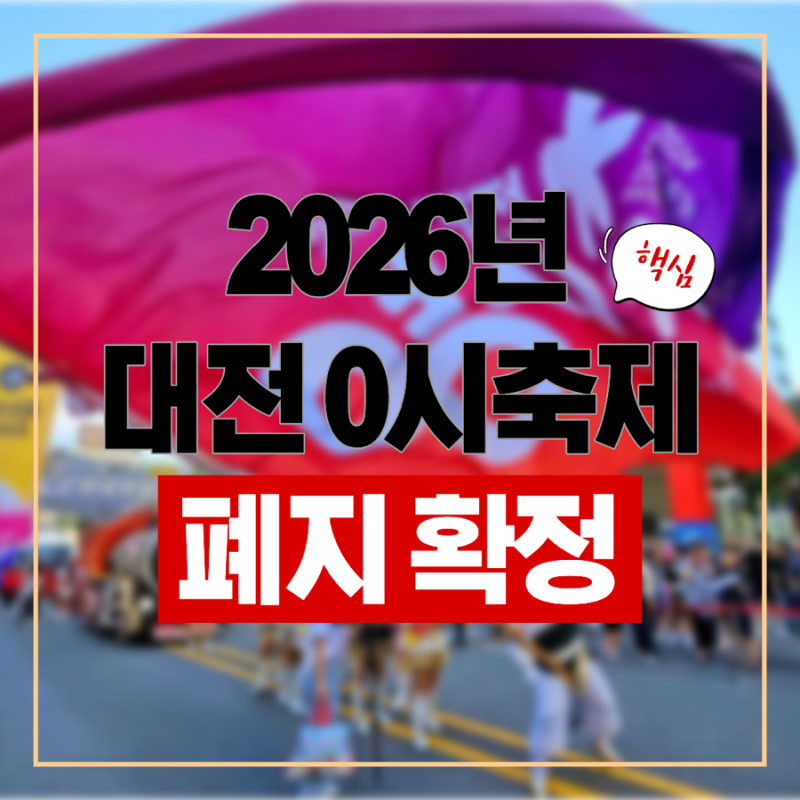 Daejeon 0 O'Clock Festival Confirmed to Be Abolished, Why Won't It Be Held in 2026? Complete Guide to the Reasons for Abolition