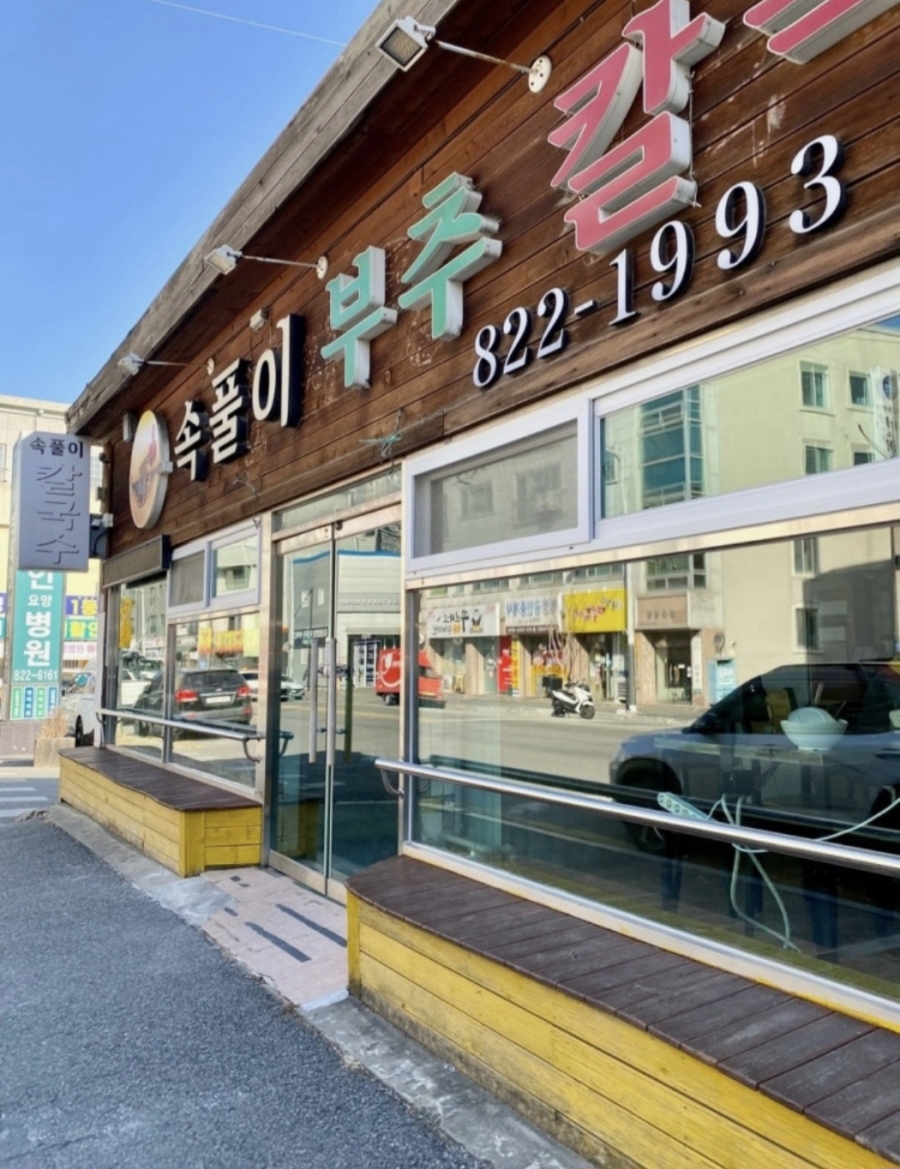 속풀이부추칼국수황제보쌈 유성점 사진 1