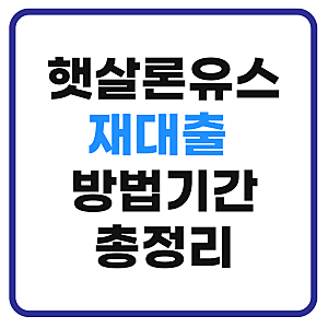 햇살론유스 재대출 방법과 기간｜2차·4차 신청도 가능할까?