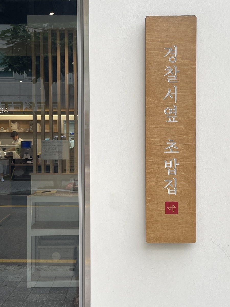 경찰서옆초밥집 사진 2