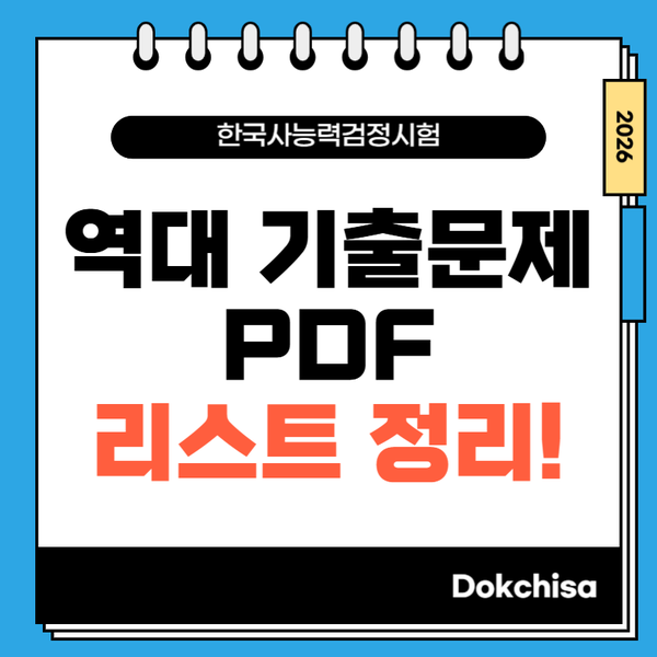 역대 한능검 기출문제 PDF 리스트 정리! 한능검 독학 총정리