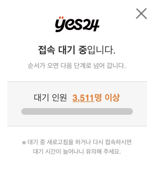 예스24 티켓팅 꿀팁