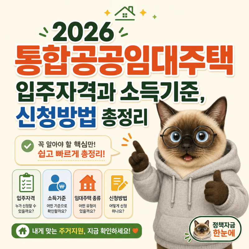 2026 통합공공임대주택 입주자격과 소득기준, 신청방법 총정리