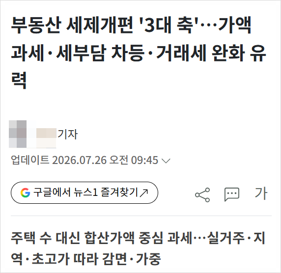 <b>보유세</b>를 3그룹으로 차등 과세할 경우, 시장은 어떻게 반응할까?