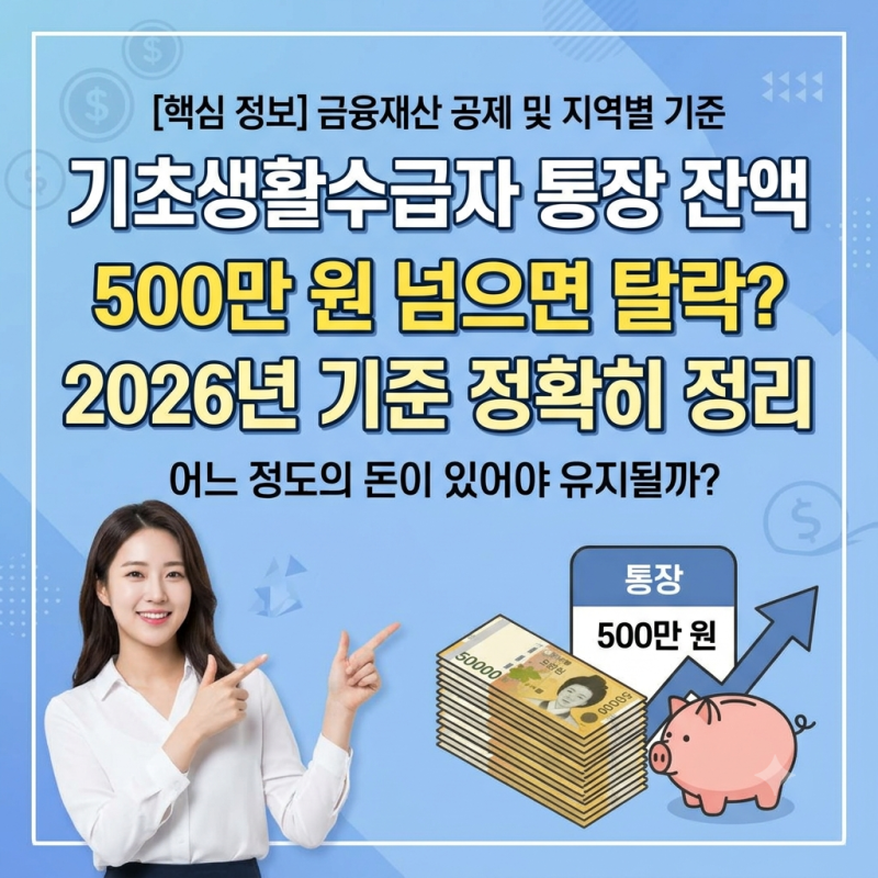 기초생활수급자 통장 잔액 500만 원 넘으면 탈락? 2026년 기준 정확히 정리