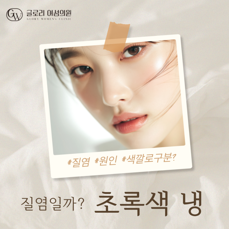 초록색 냉 질염일까? 색깔로 구분할 수 있을까?