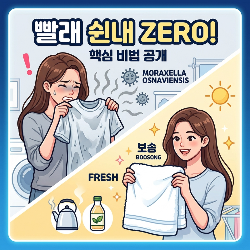 빨래 쉰내 제거방법 베이킹소다 식초 냄새 원인 파헤치기