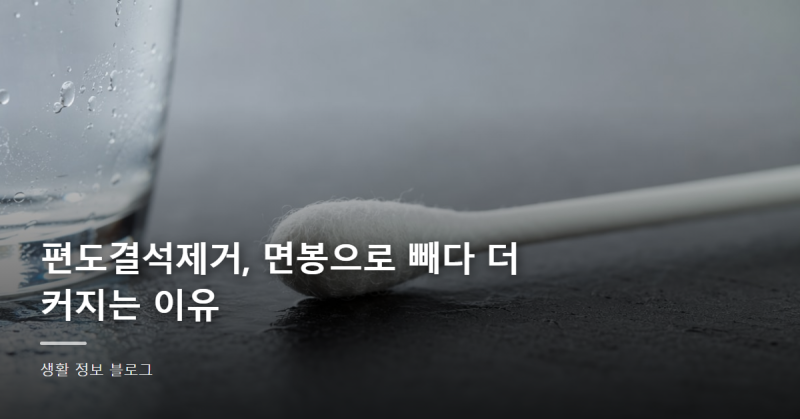 편도결석제거, 면봉으로 빼다 더 커지는 이유