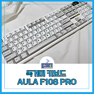 독거미 키보드 AULA F108 PRO 저소음 솜사탕축 사무실용