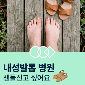 샌들 신고 싶어요 하남 내성발톱 병원 외과적 맞춤 치료법