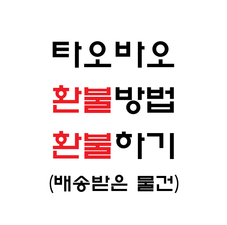 타오바오 환불 방법, 타오바오 환불 후기