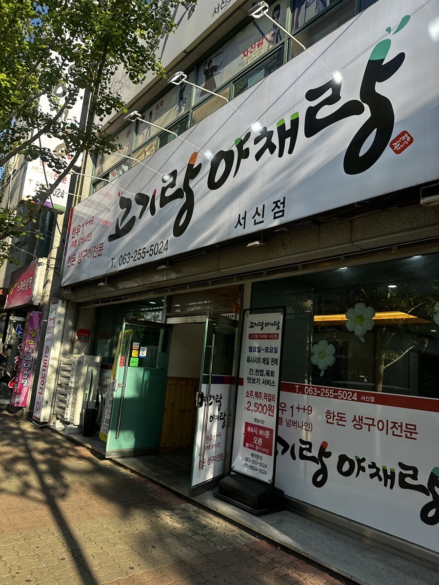 고기랑야채랑 서신점 사진 1