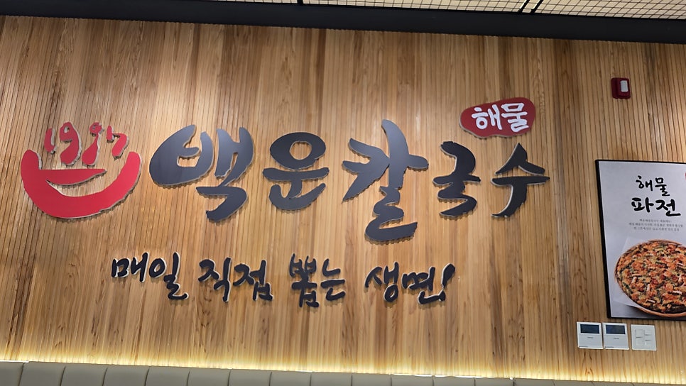 백운해물칼국수 사진 4