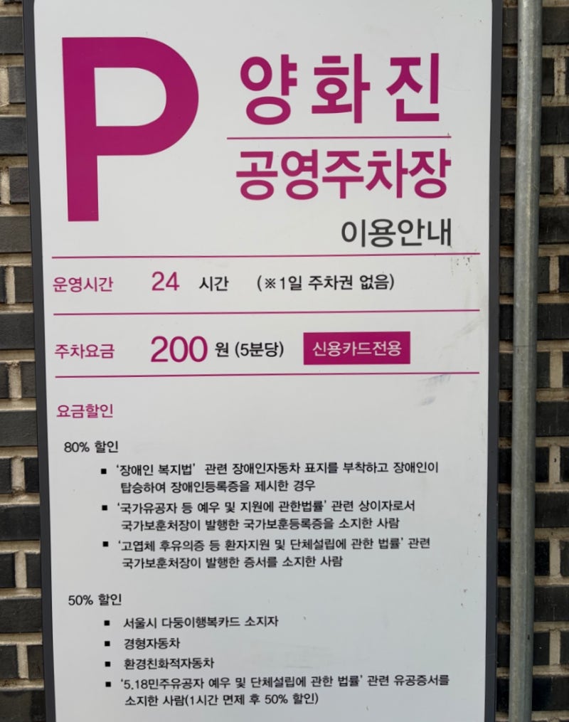 합정 상수 홍대 갈때 가장 저렴한 양화진 공영주차장/ 모두의 주차장 이용 팁