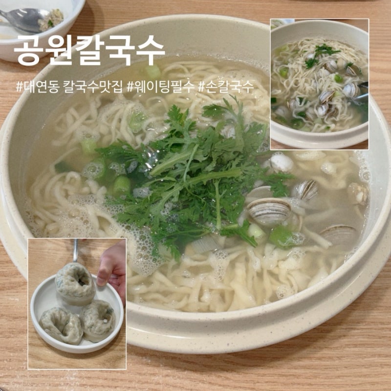 부산 대연동 유엔공원 줄서는 맛집 공원칼국수 점심 주차