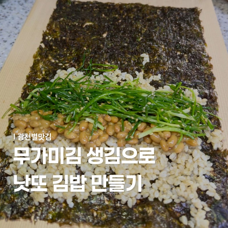 낫또 맛있게 먹는 법｜광천별맛김 무가미김으로 즐기는 간단한 낫또 김밥 요리
