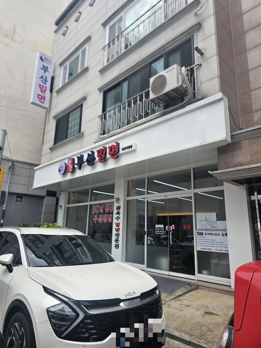 원조부산밀면 사진 1