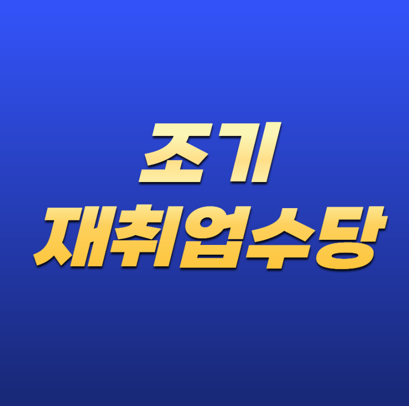 조기재취업수당 신청 방법! 지급 조건부터 온라인 신청 절차까지 총정리