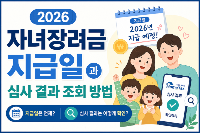 2026 자녀장려금 지급일과 심사 결과 조회 방법