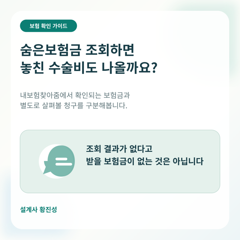 숨은보험금 조회하면 놓친 수술비도 나올까요? 내보험찾아줌 확인 방법