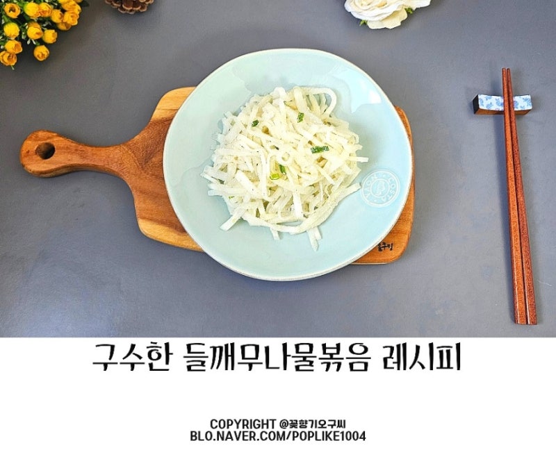 구수한 무나물볶음 레시피 들깨무나물 만드는 법 감칠맛 폭발