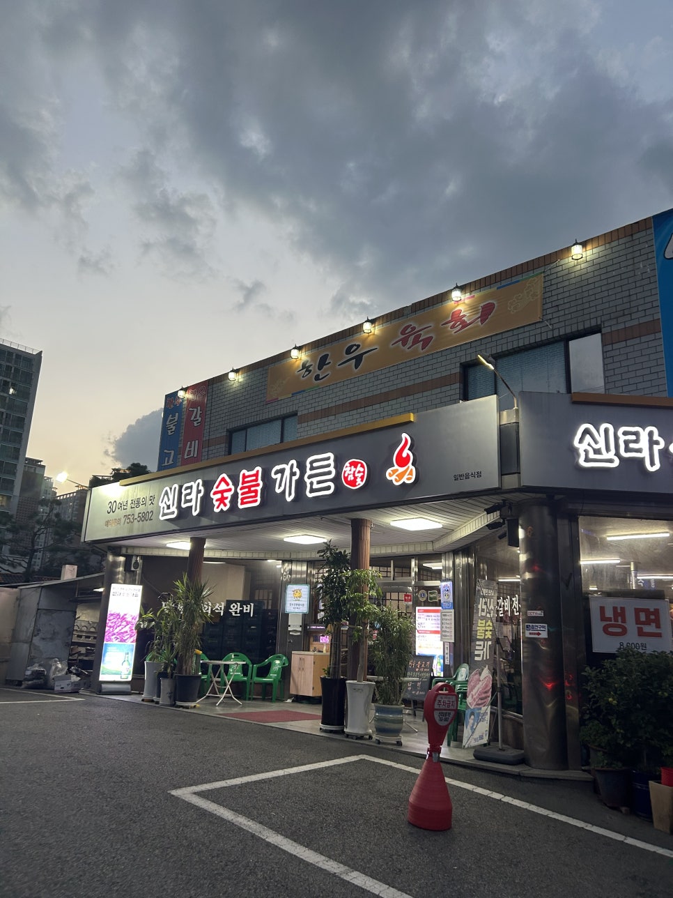 신라숯불가든 사진 1