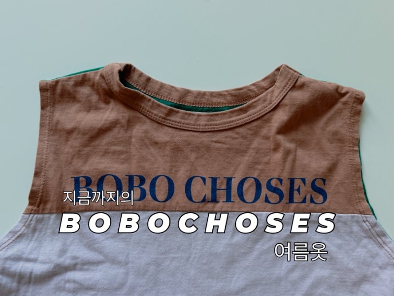 [아들옷장][룩북] 지금까지의 보보쇼즈(With BOBOCHOSES):뽕뽑은 여름 옷들 / 몇 년째 입혀본 찐 후....